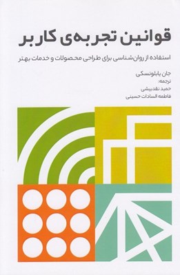 تصویر  قوانين تجربه ي كاربر (استفاده از روان شناسي براي طراحي محصولات و خدمات بهتر)