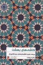 تصویر  كاشي هاي بهشت (بررسي بصري نقش مايه هاي حرم شاه چراغ)