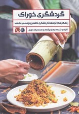 تصویر  گردشگري خوراك (راهكارهاي توسعه گردشگري گاسترونومي در مقاصد)