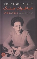 تصویر  خاطرات جنگ (1941 - 1939)