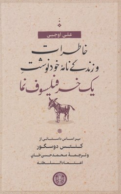 تصویر  خاطرات و زندگي نامه خودنوشت يك خر فيلسوف نما