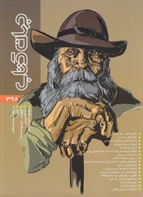تصویر  مجله جهان كتاب 398
