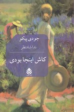 تصویر  كاش اينجا بودي