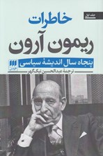 تصویر  خاطرات ريمون آرون 1 (پنجاه سال انديشه سياسي) / دوره 2 جلدي