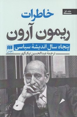 تصویر  خاطرات ريمون آرون 1 (پنجاه سال انديشه سياسي) / دوره 2 جلدي