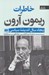 تصویر  خاطرات ريمون آرون 1 (پنجاه سال انديشه سياسي) / دوره 2 جلدي