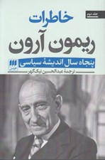تصویر  خاطرات ريمون آرون 2 (پنجاه سال انديشه سياسي) / دوره 2 جلدي