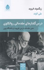 تصویر  درس گفتارهاي مقدماتي روانكاوي (متن جلسات درس فرويد در دانشگاه وين)