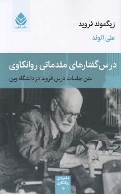 تصویر  درس گفتارهاي مقدماتي روانكاوي (متن جلسات درس فرويد در دانشگاه وين)