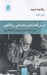 تصویر  درس گفتارهاي مقدماتي روانكاوي (متن جلسات درس فرويد در دانشگاه وين)