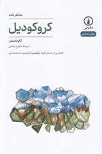 تصویر  كروكوديل / جهان نمايش 37