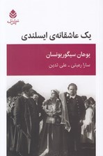 تصویر  يك عاشقانه ي ايسلندي (نمايشنامه در چهار پرده)