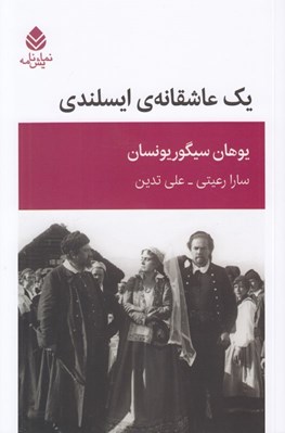 تصویر  يك عاشقانه ي ايسلندي (نمايشنامه در چهار پرده)