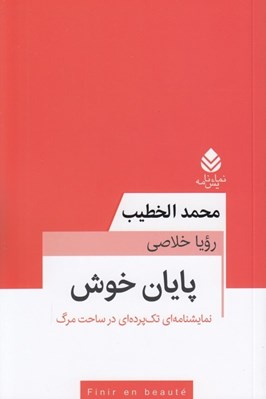 تصویر  پايان خوش (نمايشنامه اي تك پرده اي در ساحت مرگ)