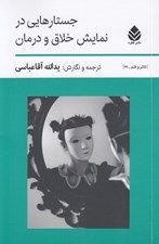 تصویر  جستارهايي در نمايش خلاق و درمان