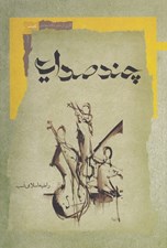 تصویر  چند صدايي