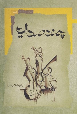 تصویر  چند صدايي