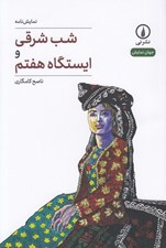 تصویر  شب شرقي و ايستگاه هفتم / جهان نمايش 36