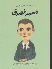 تصویر  محمد مصدق / انسان هاي كوچك آرزوهاي بزرگ