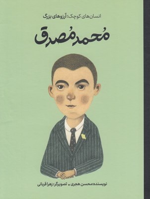 تصویر  محمد مصدق / انسان هاي كوچك آرزوهاي بزرگ