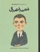 تصویر  محمد مصدق / انسان هاي كوچك آرزوهاي بزرگ