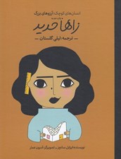 تصویر  زاها حديد / انسان هاي كوچك آرزوهاي بزرگ