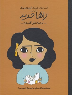 تصویر  زاها حديد / انسان هاي كوچك آرزوهاي بزرگ