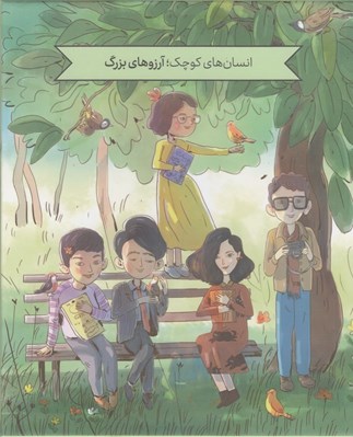 تصویر  پك انسان هاي كوچك آرزوهاي بزرگ (دوره 5 جلدي) سبز