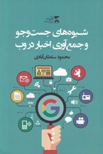 تصویر  شيوه هاي جست و جو و جمع آوري اخبار در وب