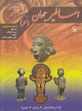 تصویر  قاره آمريكا (شمالي مركزي جنوبي) / اساطير جهان 6