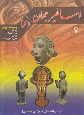 تصویر  قاره آمريكا (شمالي مركزي جنوبي) / اساطير جهان 6