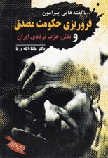 تصویر  ناگفته هايي پيرامون فروريزي حكومت مصدق و نقش حزب توده ي ايران