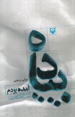 تصویر  پياده آمده بودم (مجموعه شعر)