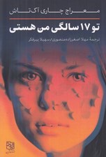 تصویر  تو 17 سالگي من هستي