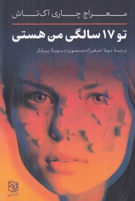 تصویر  تو 17 سالگي من هستي