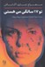 تصویر  تو 17 سالگي من هستي