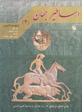 تصویر  يونان (اسطوره و منطق رم خدايان به واسطه كشورگشايي) / اساطير جهان 2
