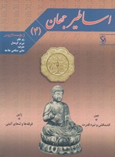 تصویر  چين و ژاپن / اساطير جهان 4