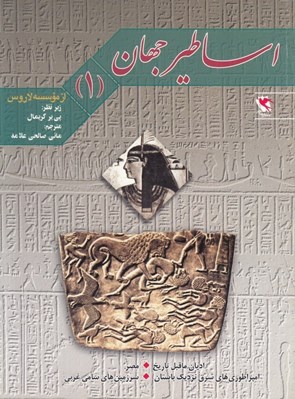 تصویر  اديان ما قبل تاريخ (مصر) / اساطير جهان 1
