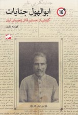 تصویر  ابوالهول جنايات (گزارشي درباره نخستين قاتل زنجيره اي ايران)