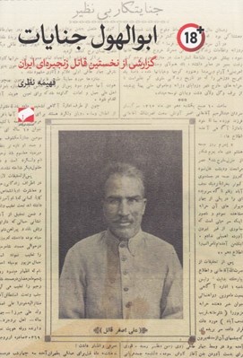 تصویر  ابوالهول جنايات (گزارشي درباره نخستين قاتل زنجيره اي ايران)