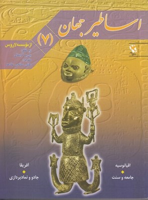 تصویر  اقيانوسيه و آفريقا / اساطير جهان 7