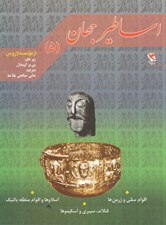 تصویر  اقوام سلتي و ژرمن ها اسلاوها و اقوام منطقه بالتيك فنلاند سيبري و اسكيموها / اساطير جهان 5