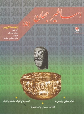 تصویر  اقوام سلتي و ژرمن ها اسلاوها و اقوام منطقه بالتيك فنلاند سيبري و اسكيموها / اساطير جهان 5