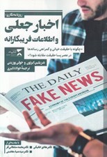 تصویر  اخبار جعلي و اطلاعات فريبكارانه (چگونه با حقيقت خيالي و گمراهي رسانه ها در عصر پسا حقيقت مقابله شود؟)