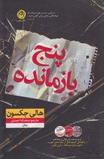 تصویر  پنج بازمانده