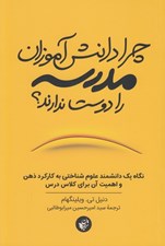 تصویر  چرا دانش آموزان مدرسه را دوست ندارند؟ (نگاه يك دانشمند علوم شناختي به كاركرد ذهن و اهميت آن براي كلاس درس)