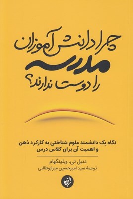 تصویر  چرا دانش آموزان مدرسه را دوست ندارند؟ (نگاه يك دانشمند علوم شناختي به كاركرد ذهن و اهميت آن براي كلاس درس)
