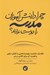 تصویر  چرا دانش آموزان مدرسه را دوست ندارند؟ (نگاه يك دانشمند علوم شناختي به كاركرد ذهن و اهميت آن براي كلاس درس)