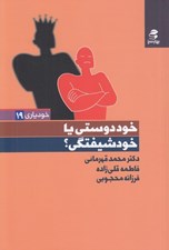 تصویر  خود دوستي يا خودشيفتگي؟
